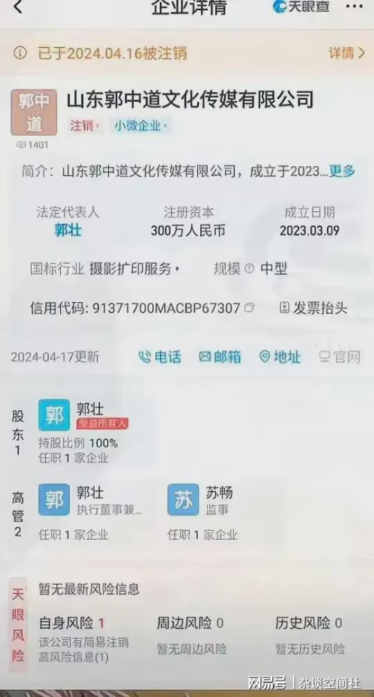 网友爆料：郭有才23年300万注册文化传媒公司，今年4月注销公司！