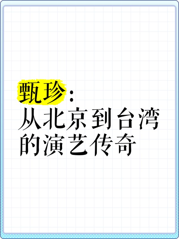 甄珍：从北京到台湾的演艺传奇