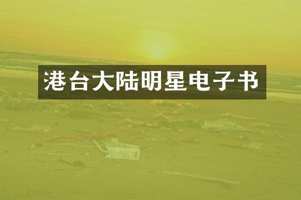 港台大陆明星电子书