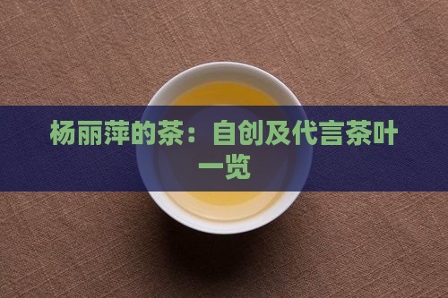 杨丽萍的茶：自创及代言茶叶一览