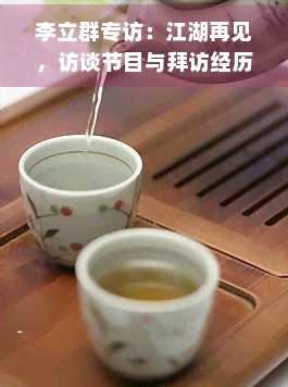 李立群专访：江湖再见，访谈节目与拜访经历