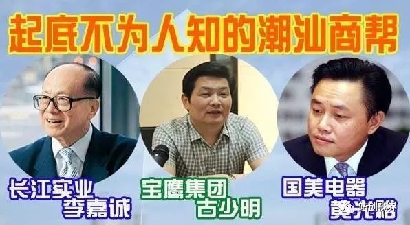 李嘉诚、黄光裕、马化腾都是潮汕人，潮汕人为什么容易成功？