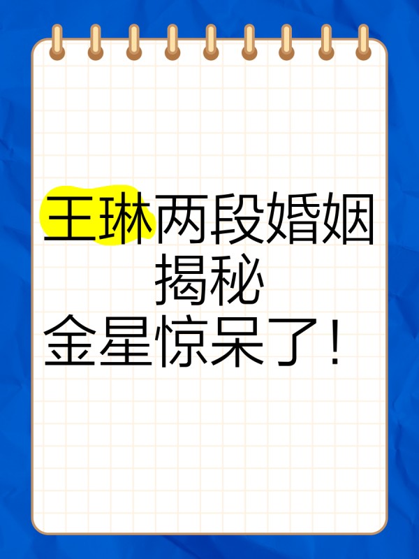 王琳两段婚姻揭秘，金星惊呆了