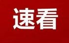 最低零下2～2℃！广东明天最冷