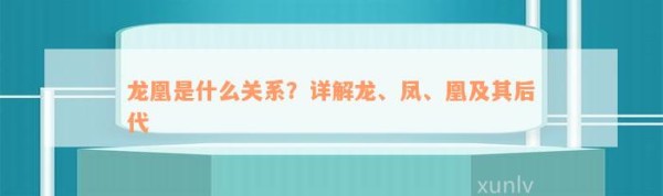 龙凰是什么关系？详解龙、凤、凰及其后代