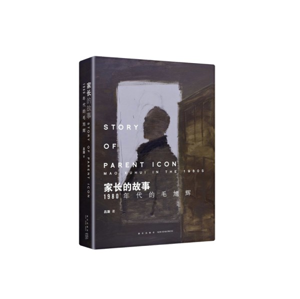 CAFA新书丨吕澎与《家长的故事：1980年代的毛旭辉》