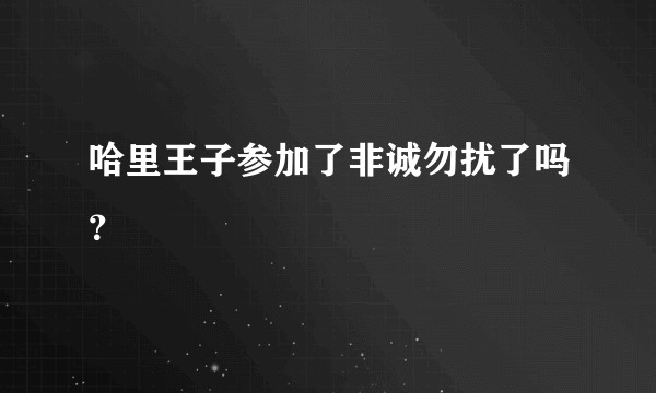 哈里王子参加了非诚勿扰了吗？