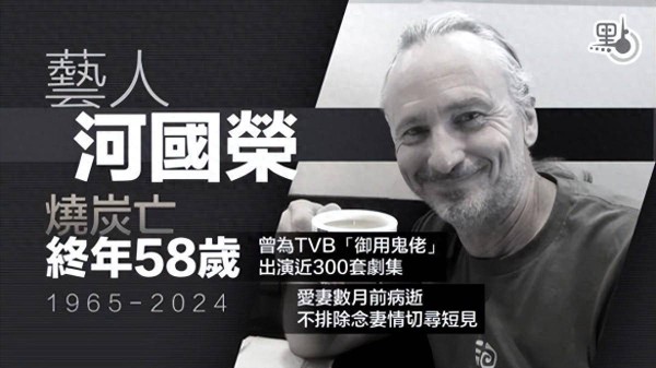 香港TVB“最强老外龙套”河国荣烧炭自杀