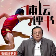 -老梁梁宏达-大喜聆音，老梁梁宏达