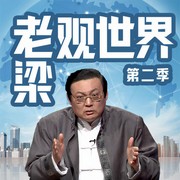 -老梁梁宏达-大喜聆音，老梁梁宏达