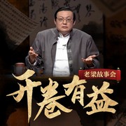 -老梁梁宏达-大喜聆音，老梁梁宏达