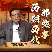 -老梁梁宏达-大喜聆音，老梁梁宏达