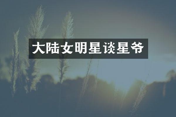 大陆女明星谈星爷