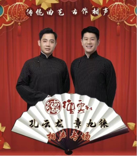 2023孔云龙章九徕扬州相声专场门票购票指南（票价+时间地点+艺人介绍）