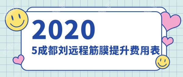 2025成都刘远程筋膜提升费用|无痕筋膜提升1.2w+不贵,技术棒尖