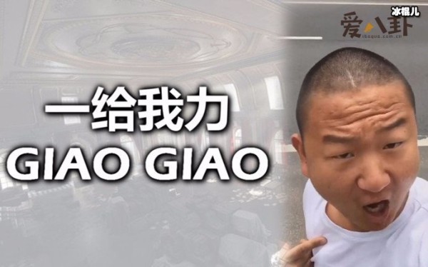 giao哥被封杀