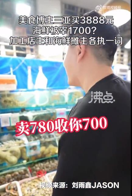 三亚买3888元海鲜被提醒多花1700 美食博主有点懵：谁在说谎？