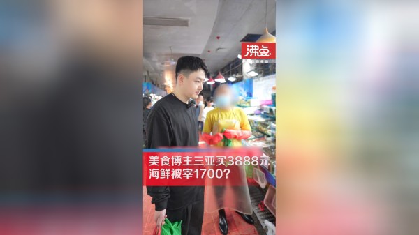 美食博主三亚买3888元海鲜被宰1700？加工店主和海鲜摊主各执一词