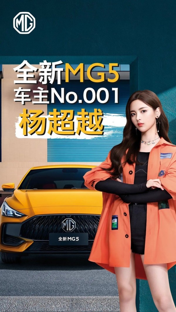 MG5再次找上杨超越！网友回复：走心了老铁！