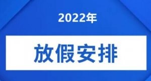 国庆放假安排2022年假期，国庆节加班工资怎么算