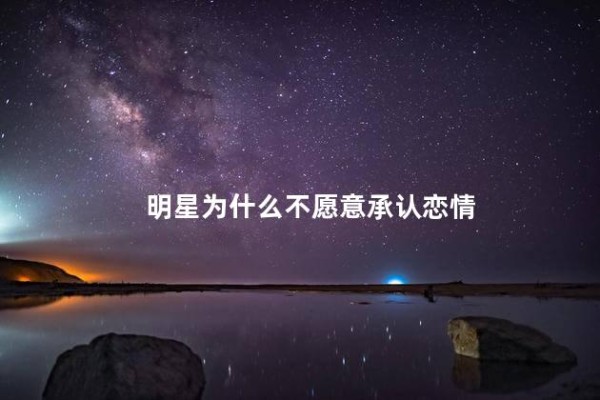 明星为什么不愿意承认恋情