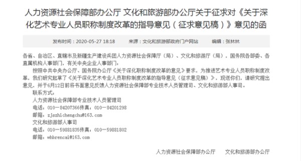 　　人力资源社会保障部办公厅、文化和旅游部办公厅联合发文征求对《关于深化艺术专业人员职称制度改革的指导意见（征求意见稿）》的意见