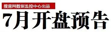 东莞楼市7月开盘预告