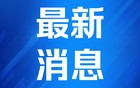 以军对加沙地带多地进行袭击 已致至少16人死亡