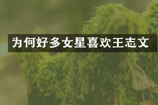 为何好多女星喜欢王志文