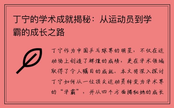 丁宁的学术成就揭秘：从运动员到学霸的成长之路