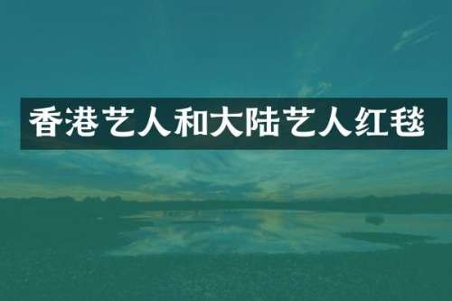 香港艺人和大陆艺人红毯