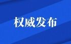 领导干部任免职名单