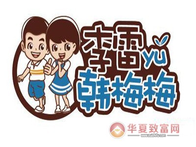 李雷yu韩梅梅加盟