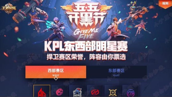 KPL这是走NBA风：先分东西部再搞一个全明星，首届票王归梦泪！