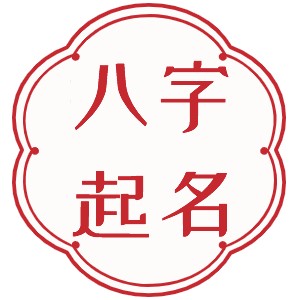 八字起名