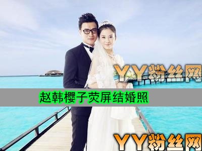 赵韩樱子的老公是谁 赵韩樱子结婚照片曝光