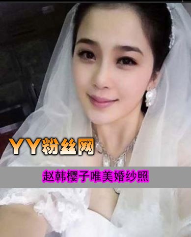 赵韩樱子的老公是谁 赵韩樱子结婚照片曝光