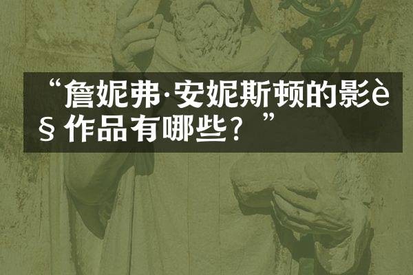 “詹妮弗·安妮斯顿的影视作品有哪些？”