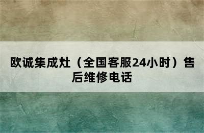 欧诚集成灶（全国客服24小时）售后维修电话