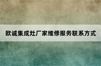 欧诚集成灶厂家维修服务联系方式