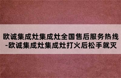 欧诚集成灶集成灶全国售后服务热线-欧诚集成灶集成灶打火后松手就灭