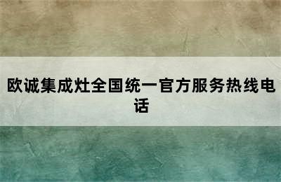 欧诚集成灶全国统一官方服务热线电话