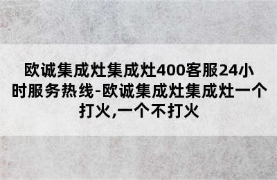 欧诚集成灶集成灶400客服24小时服务热线-欧诚集成灶集成灶一个打火,一个不打火