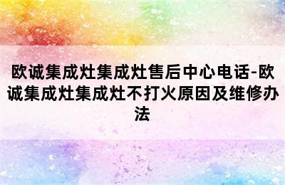 欧诚集成灶集成灶售后中心电话-欧诚集成灶集成灶不打火原因及维修办法