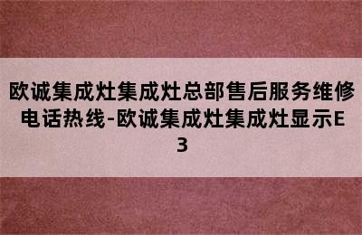 欧诚集成灶集成灶总部售后服务维修电话热线-欧诚集成灶集成灶显示E3