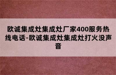 欧诚集成灶集成灶厂家400服务热线电话-欧诚集成灶集成灶打火没声音