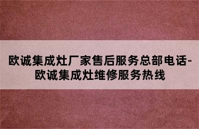 欧诚集成灶厂家售后服务总部电话-欧诚集成灶维修服务热线