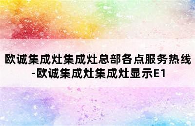 欧诚集成灶集成灶总部各点服务热线-欧诚集成灶集成灶显示E1