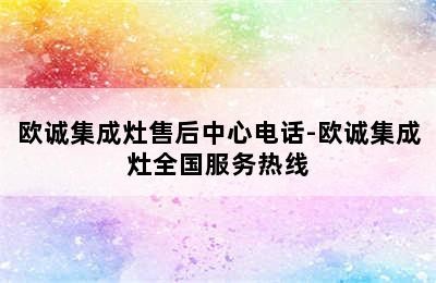 欧诚集成灶售后中心电话-欧诚集成灶全国服务热线