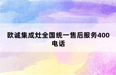 欧诚集成灶全国统一售后服务400电话